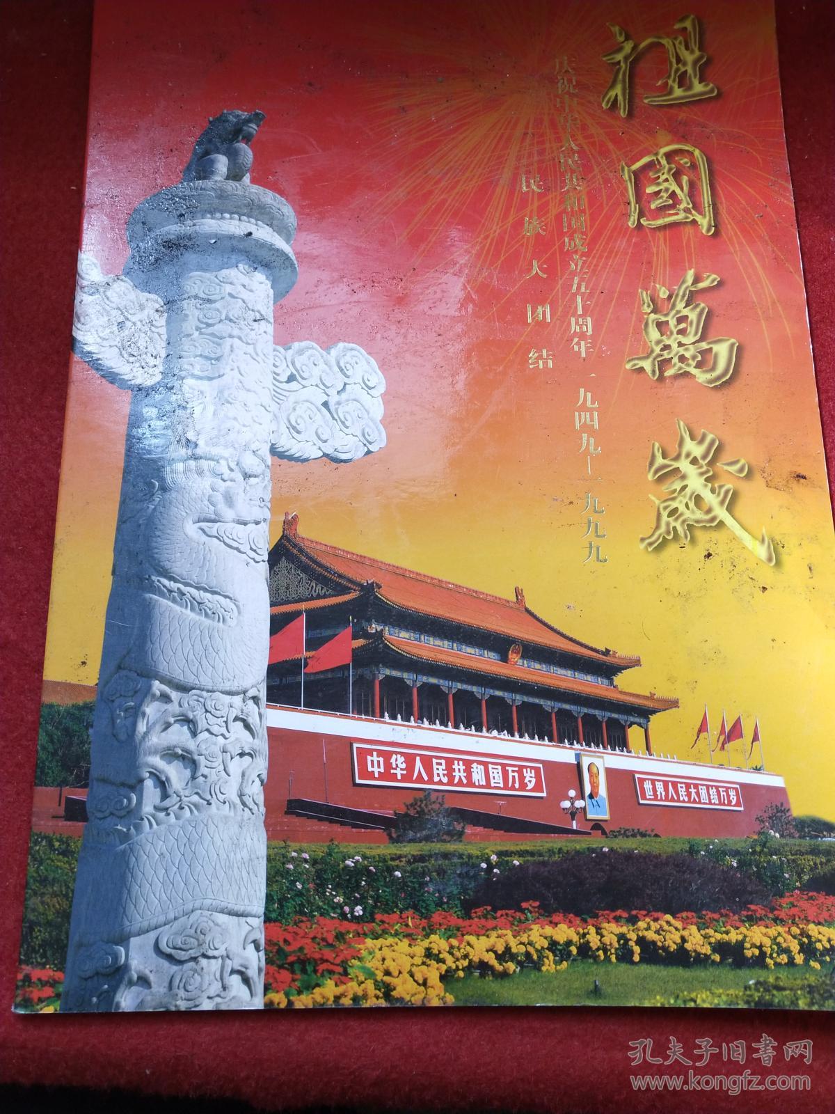 祖国万岁庆祝中华人民共和国成立60周年纪念册,纪念钞