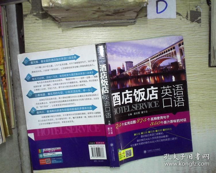 酒店饭店英语口语