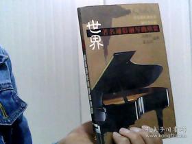 世界著名通俗钢琴曲欣赏