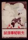 1939年初版《大战如果爆发》
