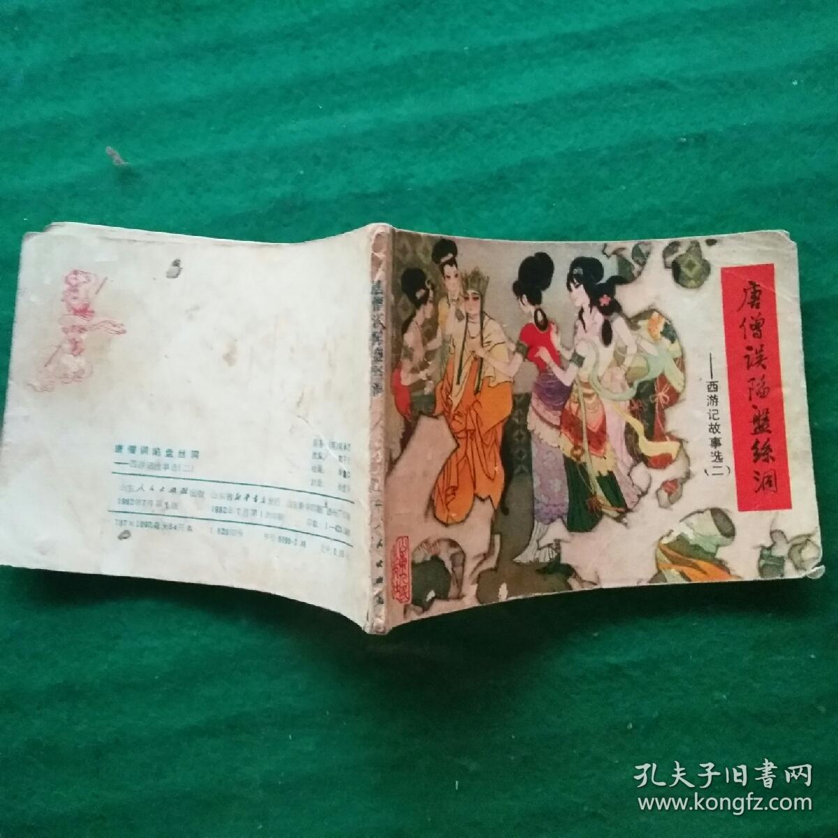 连环画 唐僧误陷盘丝洞