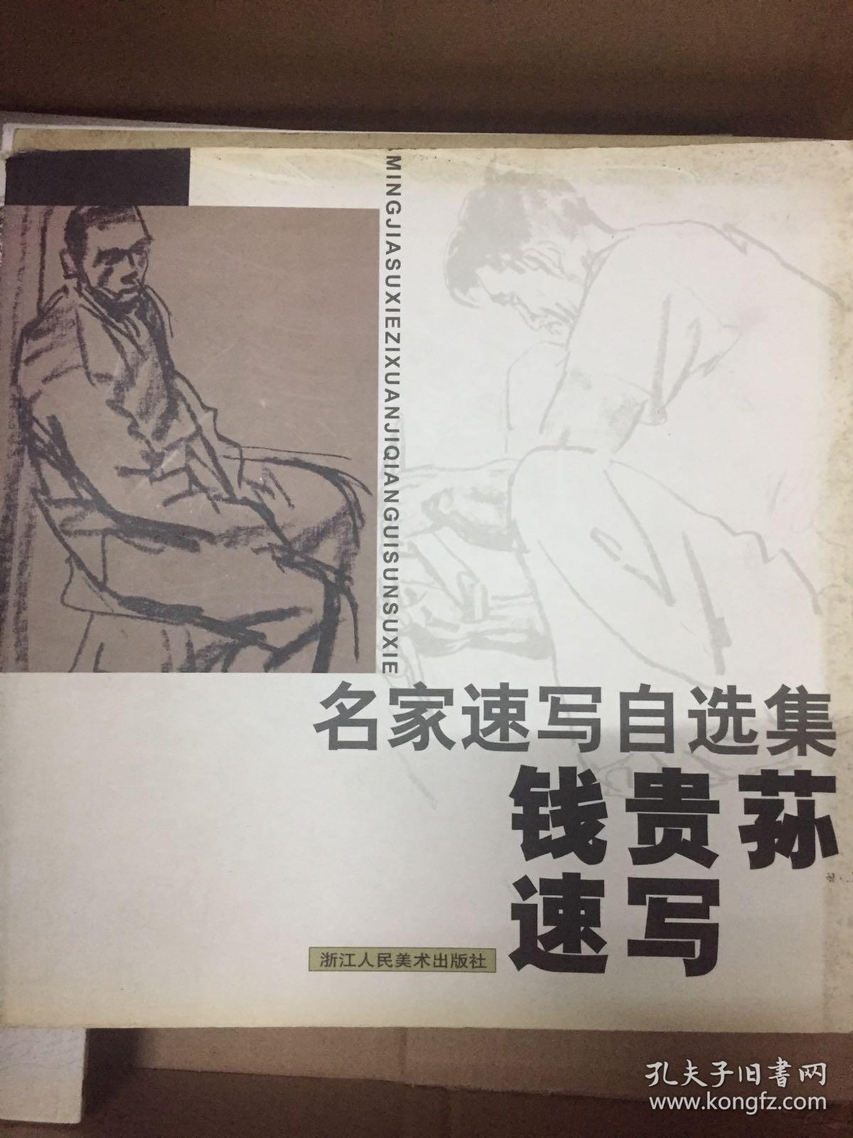 名家速写自选集钱贵荪速写