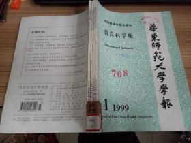 华东师范大学学报(教育科学版) 1999年1-4期 全