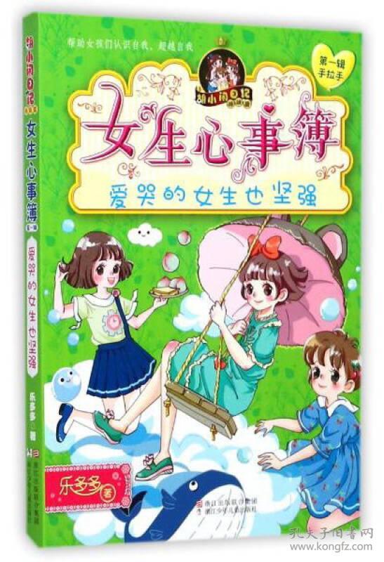女生心事簿(爱哭的女生也坚强)/胡小闲日记