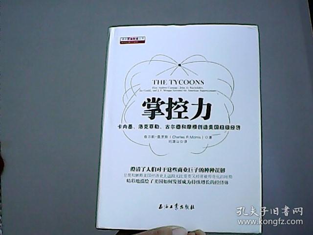 掌控力:卡内基,洛克菲勒,古尔德和摩根创造美国超级经济