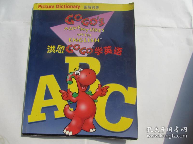 洪恩GOGO学英语--图解词典(无光盘)