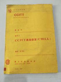 CCITT高级语言（CHILL）·
