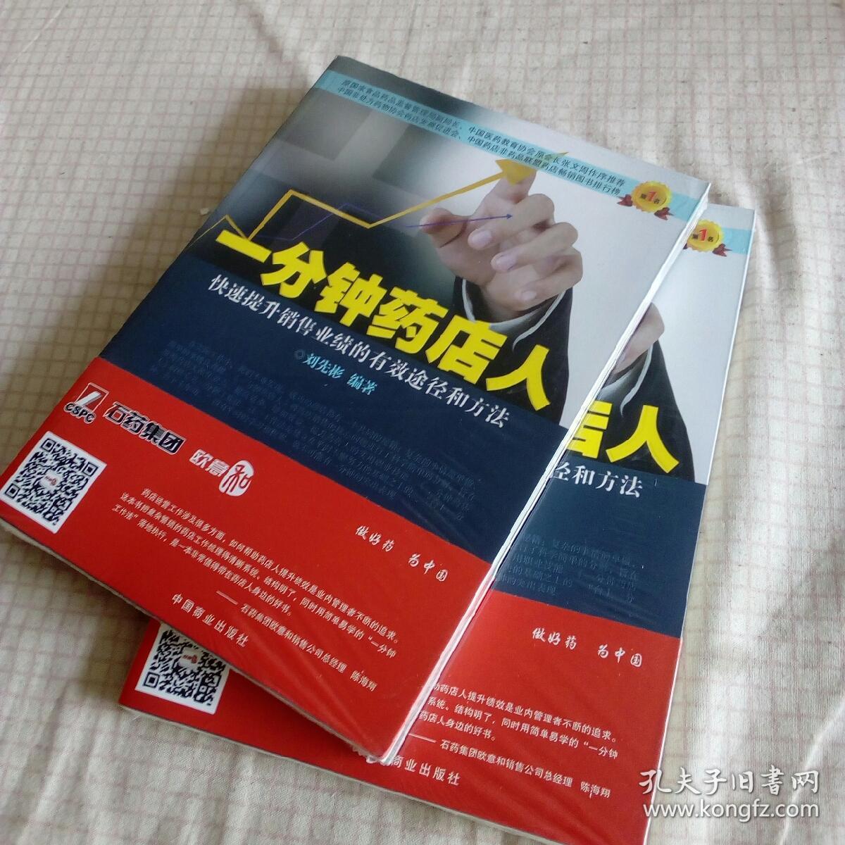 一分钟药店人-快速提升销售业绩的有效途径和