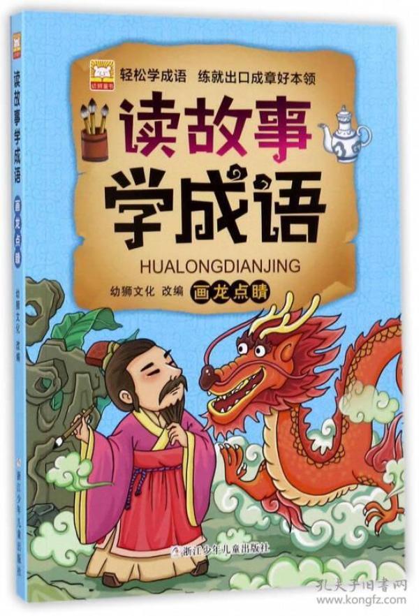 成语点睛之什么_成语故事简笔画(2)