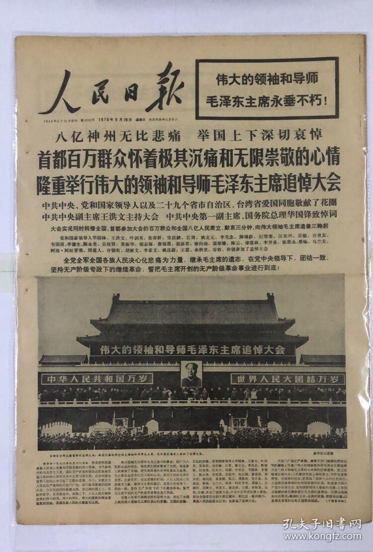 文革报纸人民日报1976年9月19日八亿神州无比悲痛举国
