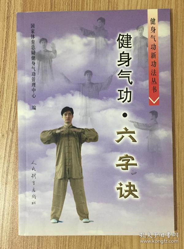 健身气功六字诀