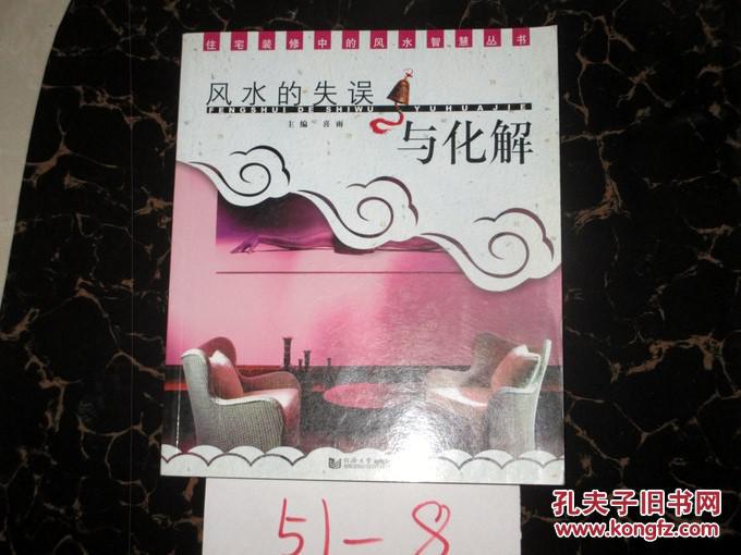 风水的失误与化解 喜雨主编 2008年一版一印