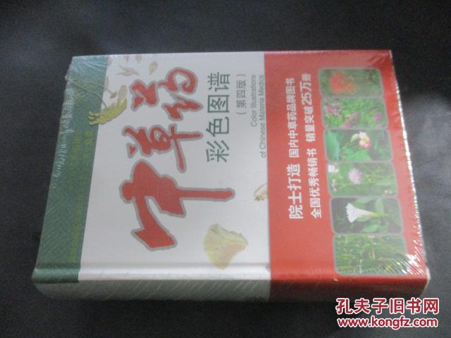 中草药彩色图谱(第4版)【未开封】