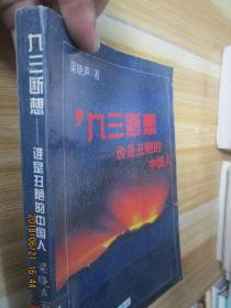 九三断想:谁是丑陋的中国人
