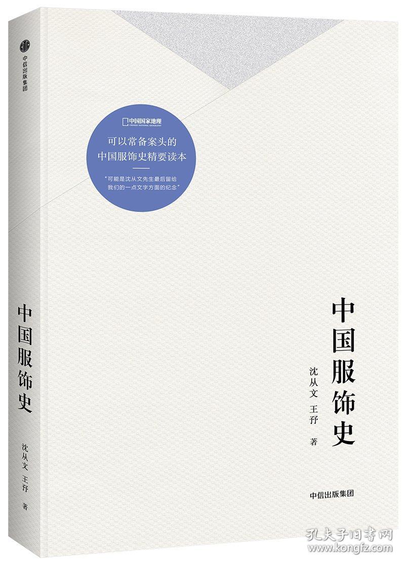中国服饰史 沈从文从古代至今服饰服装研究领域代表作