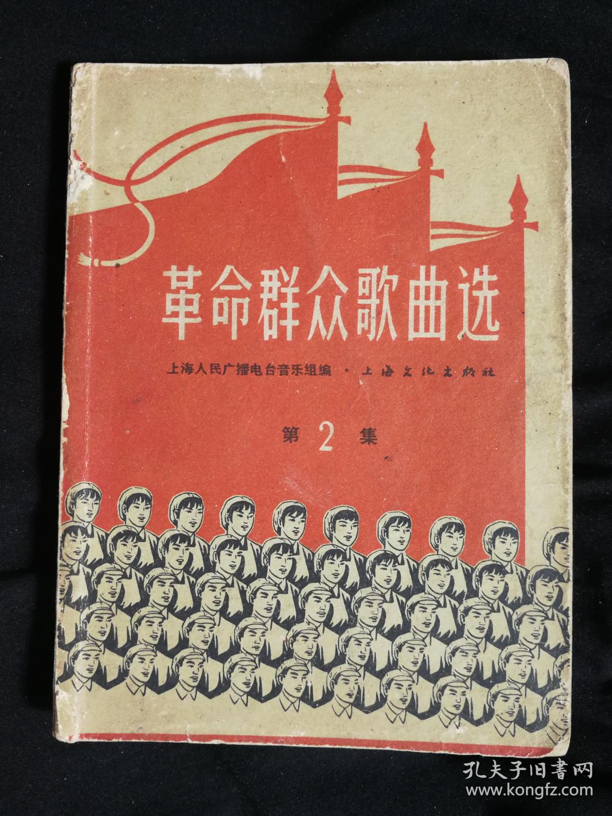 红色革命经典:第二集《革命群众歌曲选》上海人民广播电台音乐组编
