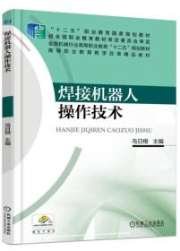 焊接机器人操作技术：乌日根 编 大中专高职机械 大中专 机械工业出版社 商城正版
