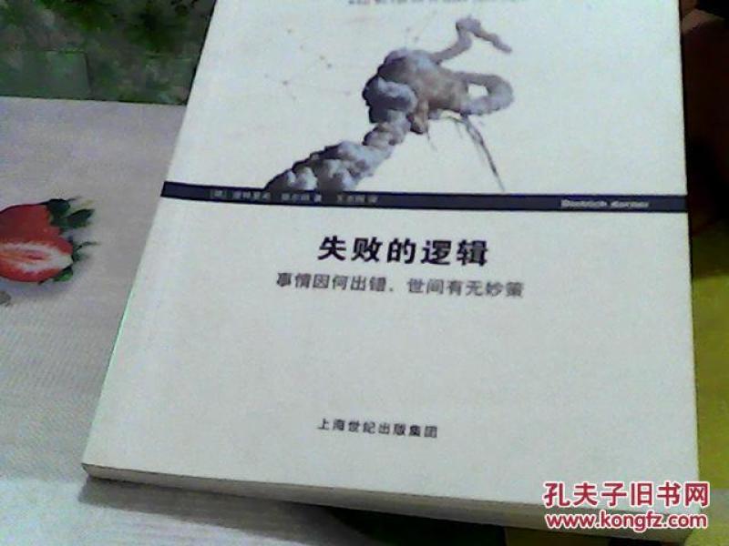 失败的逻辑_[德}迪特里希·德尔