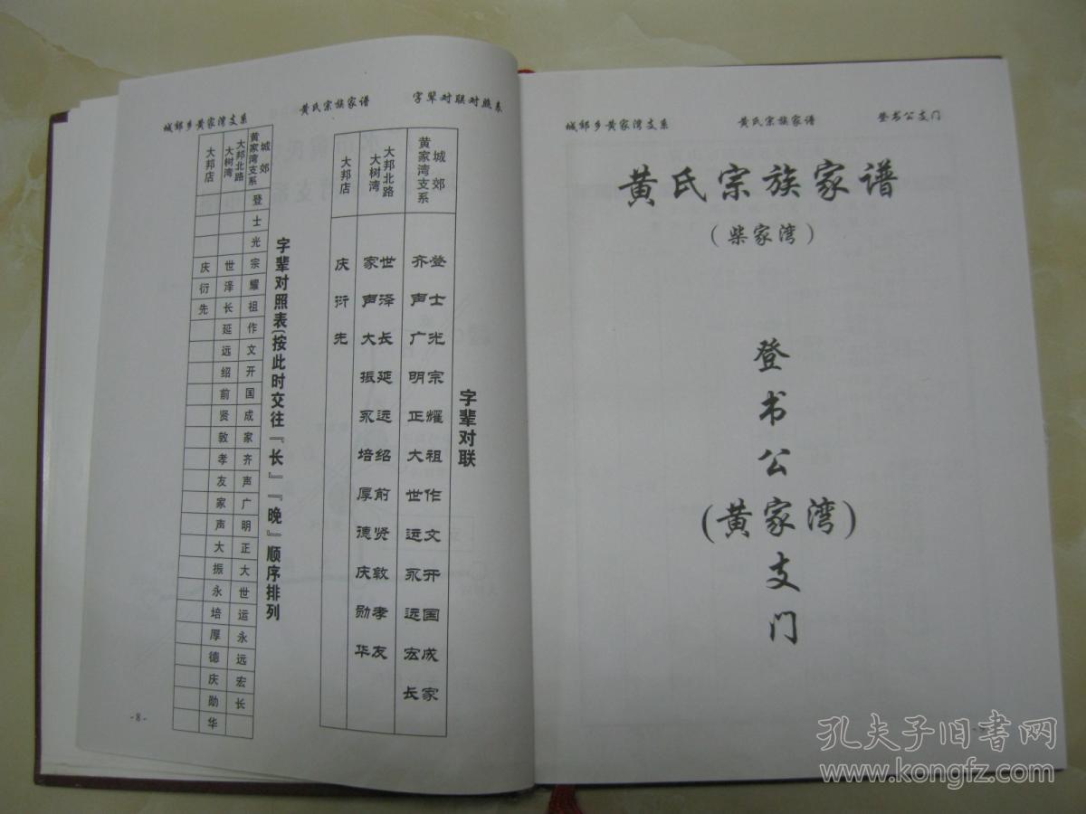 黄氏宗族家谱广水市城郊黄家湾支系黄氏家谱湖北省随州市广水市柴家湾
