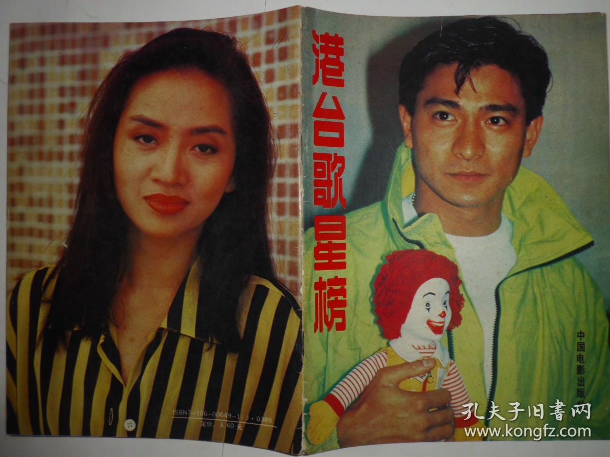 中国电影社版 港台歌星榜(16开本全彩印,含谭咏麟,邝美云,童安格