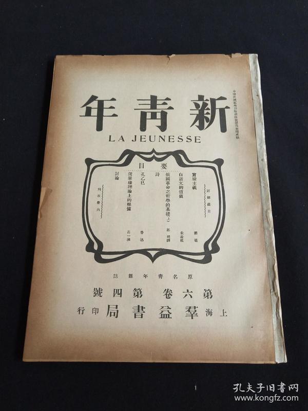 新青年第六卷第四号民国旧书民国期刊周刊共产党旧刊博物馆资料