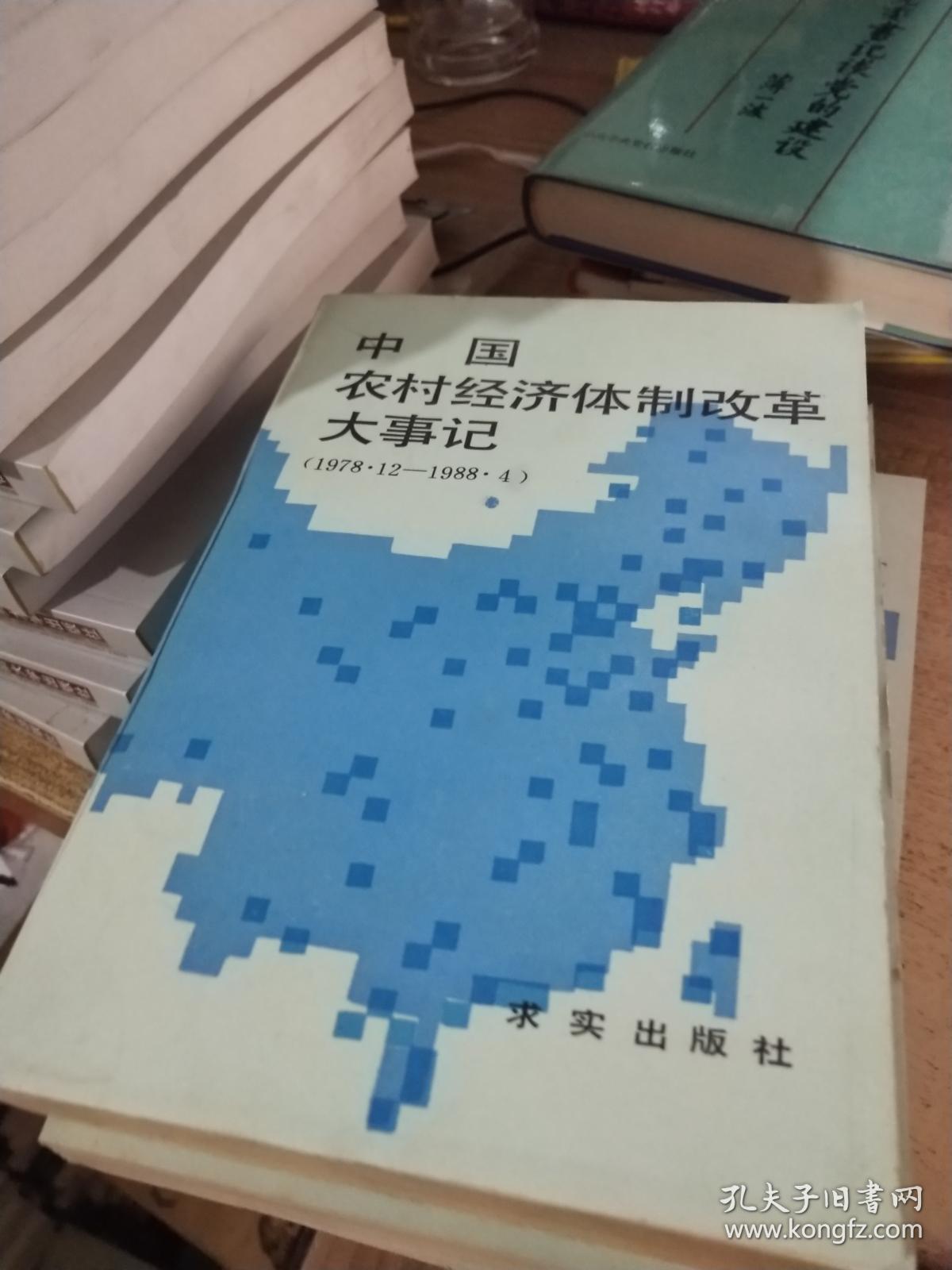 中国农村经济体制改革大事记:1978.12-1988.4