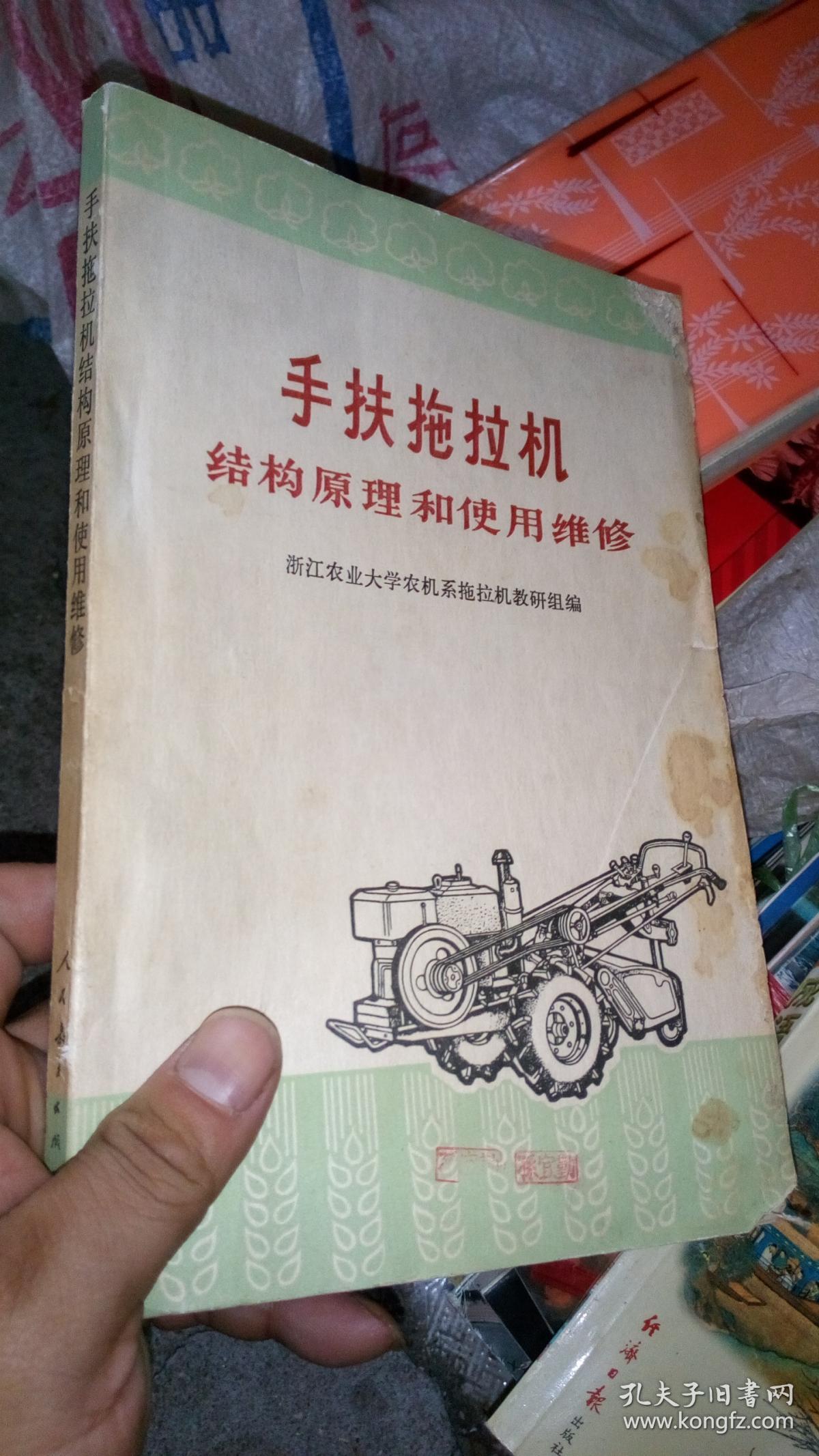 手扶拖拉机结构原理和使用维修-带语录
