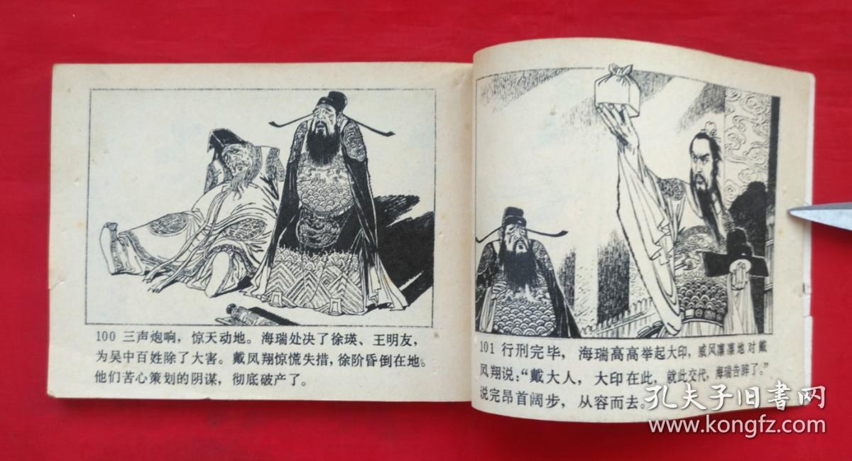 《海瑞罢官》 人民美术出版社 连环画