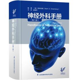 神经外科手册 第8版