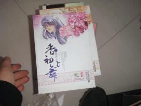 香初上舞·再上