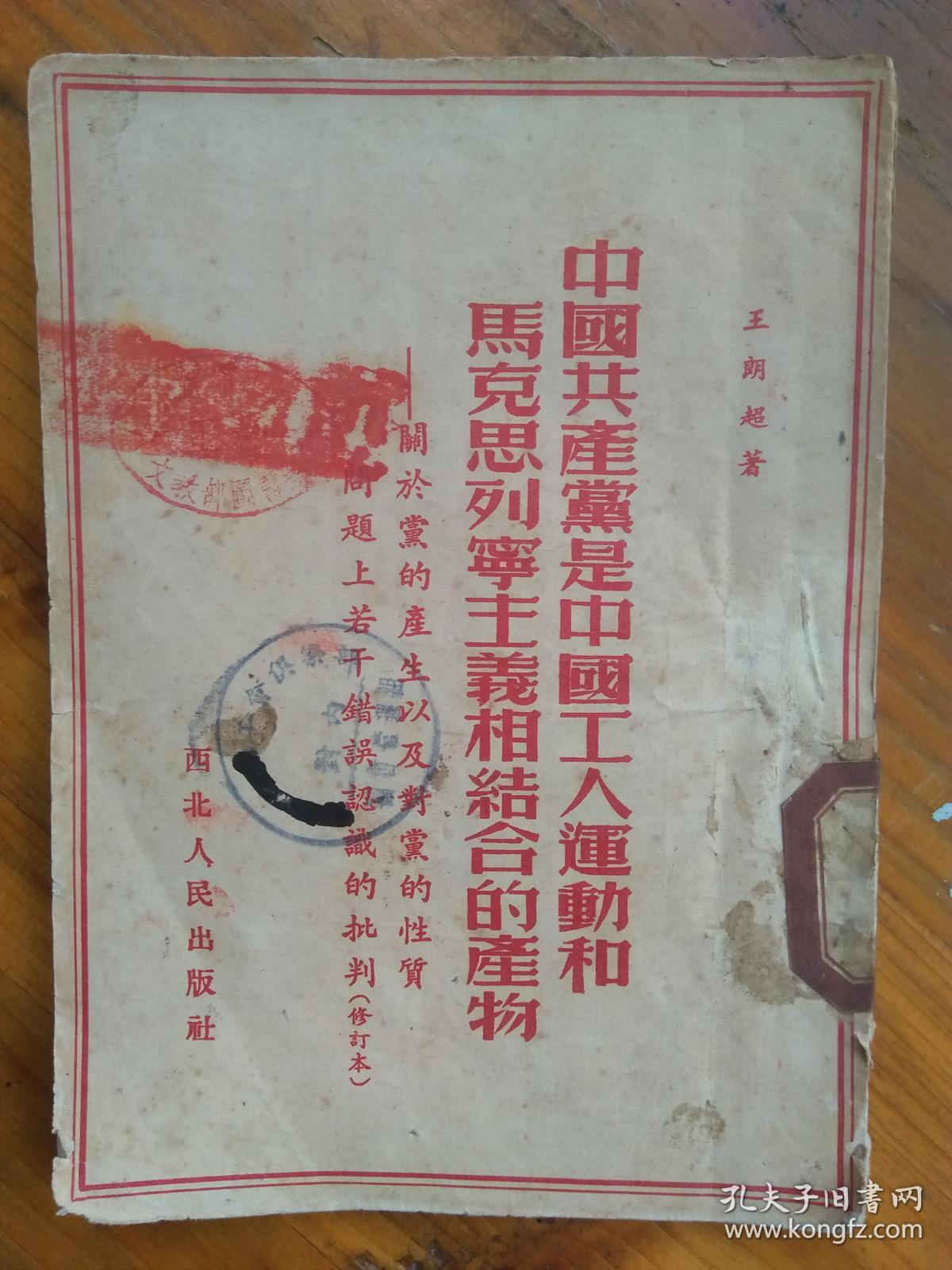 中国共产党是中国工人阶级的先进部队(1959年