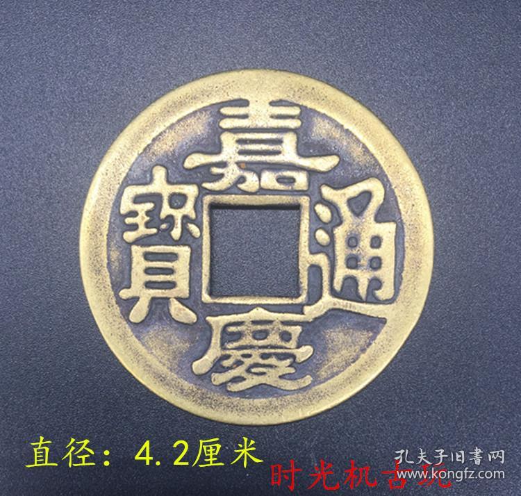 古币收藏嘉庆通宝背星月直径4.2厘米实物拍摄
