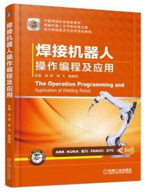 焊接机器人操作编程及应用