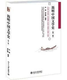 简明中国文学史(第2版)