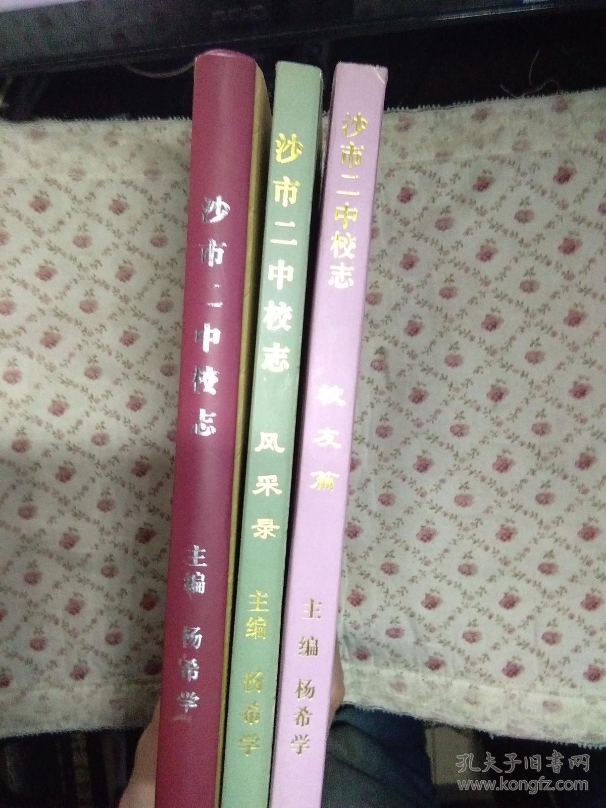 沙市二中(校志、校友篇、风采篇)三本合售