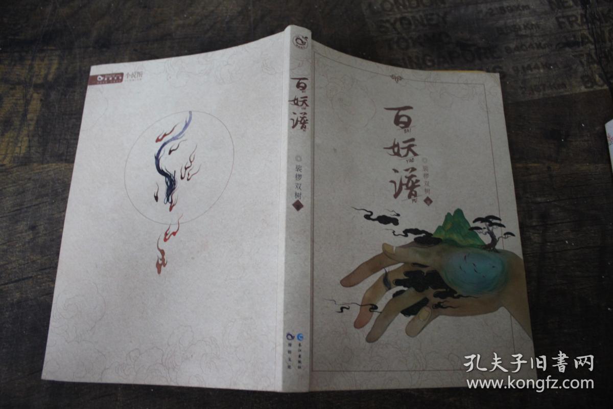 百妖谱_裟椤双树_孔夫子旧书网