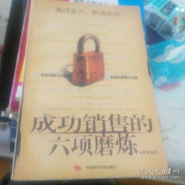 成功销售的六项磨炼