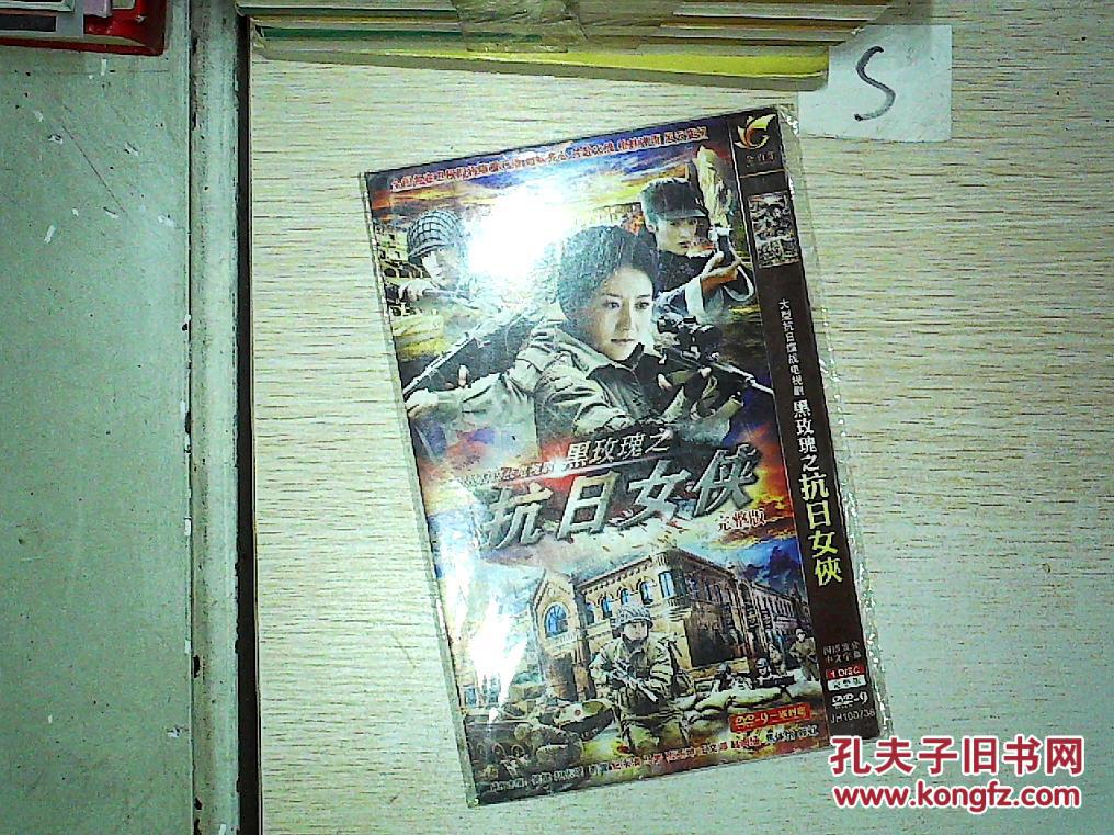 大型抗日谍战电视剧黑玫瑰之抗日女侠 完整版dvd单碟装