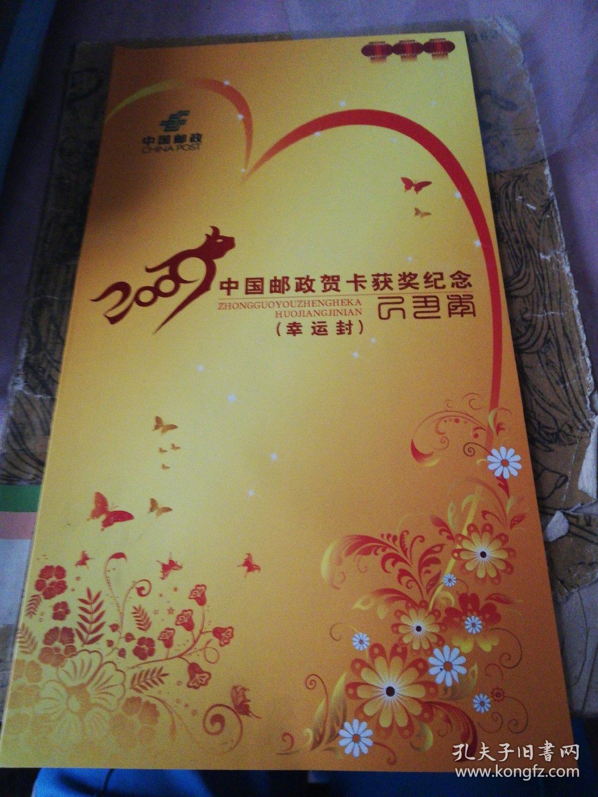 中国邮政贺卡获奖纪念(幸运封) 漳州木版年画 面值9.