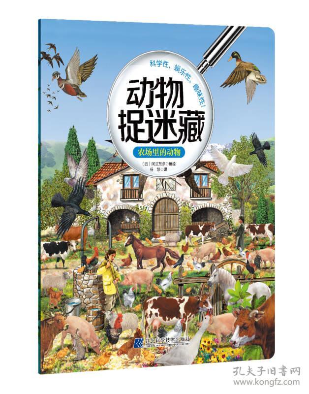 引进版绘本动物捉迷藏农场里的动物新