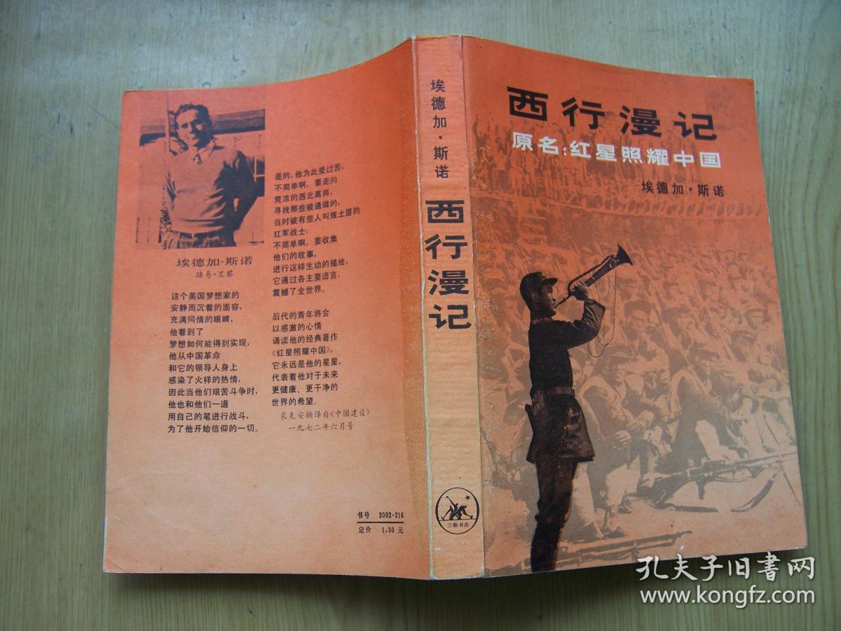 西行漫记 ( 埃德加.斯诺著)32开.品相特好 一版1印.