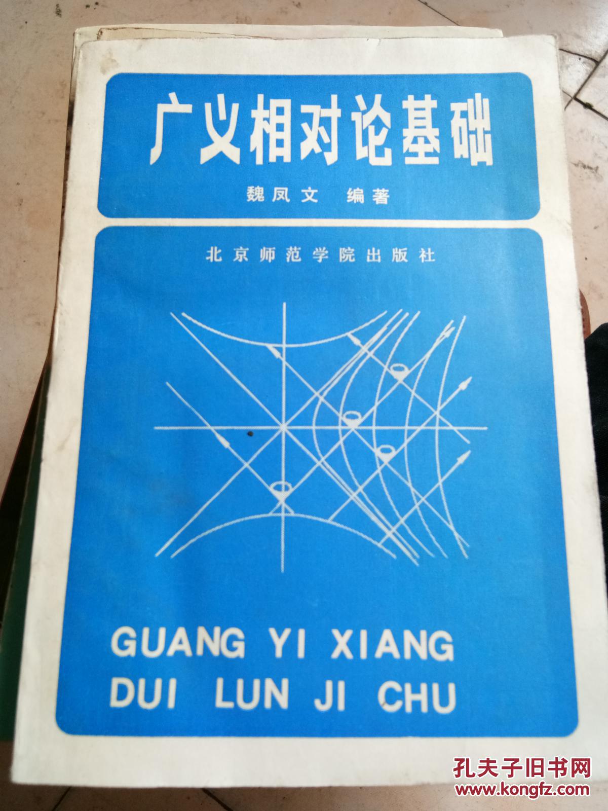 广义相对论基础