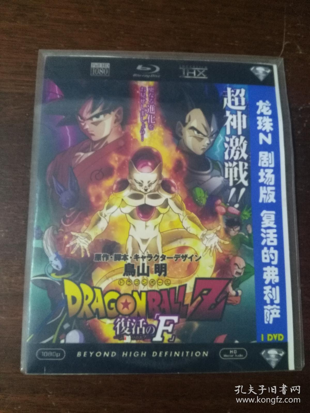 龙珠z剧场版～复活的弗利萨 【1片装 (完整版)漫画卡通 dvd光盘】.