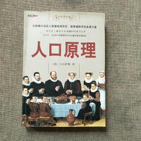人口原理_人口原理 最新译本 西方经济学圣经译丛