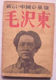 红色文献:毛泽东传——新中国英雄毛泽东(1949年2月,日文,民主评论社出版)封面毛主席像