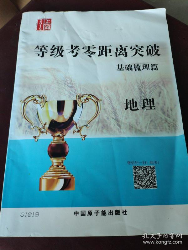 2019年上海等级考零距离突破 系统复习用手 地