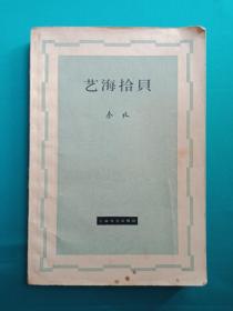 艺海拾贝，1963年老版，非馆藏