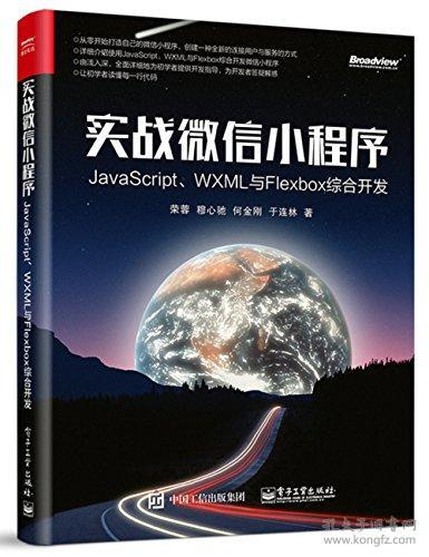 实战微信小程序:JavaScript,WXML与Flexbox综
