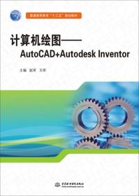 计算机绘图——AutoCAD+Autodesk Inventor