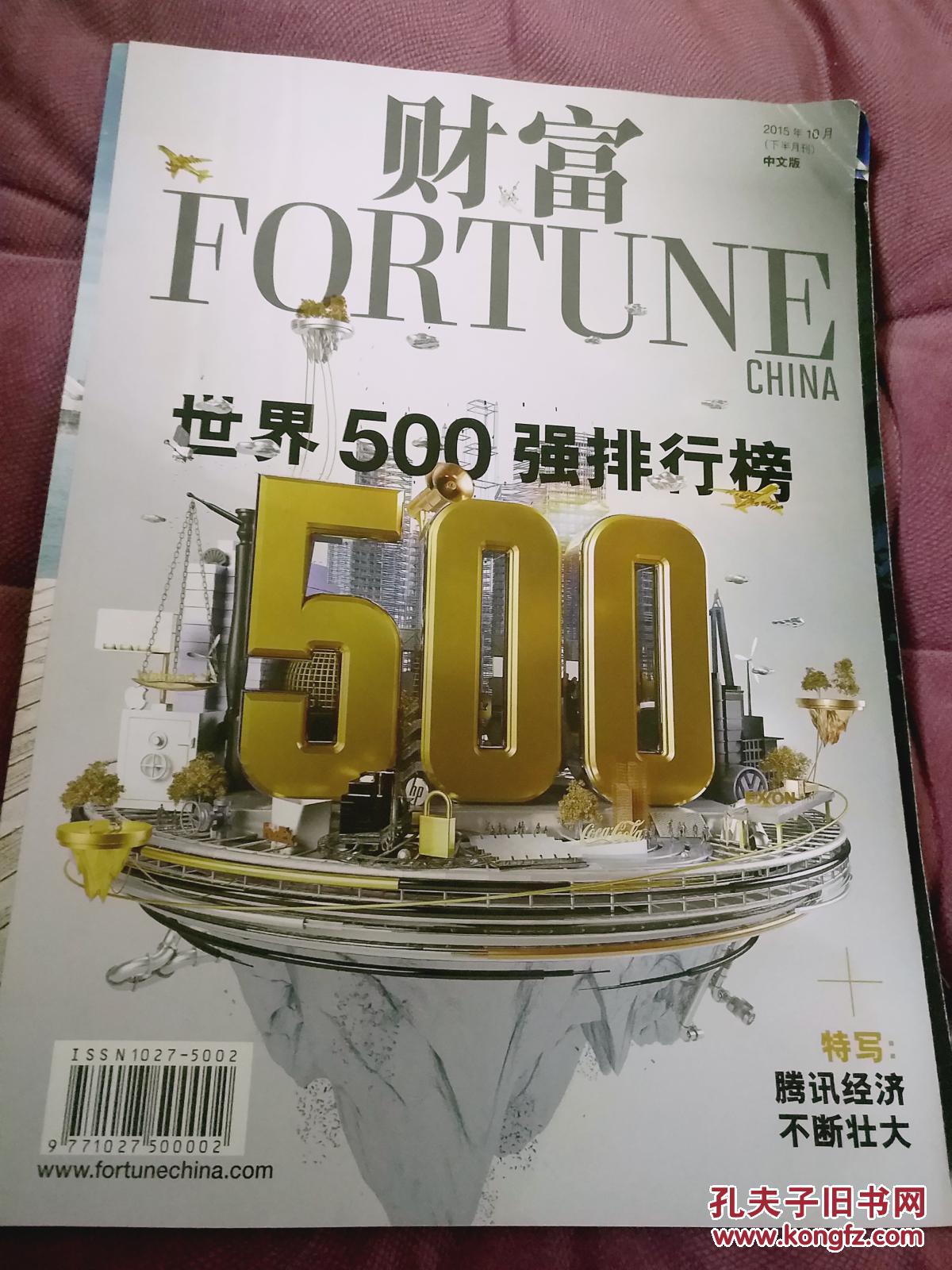 财富杂志 fortune china 2015年10月